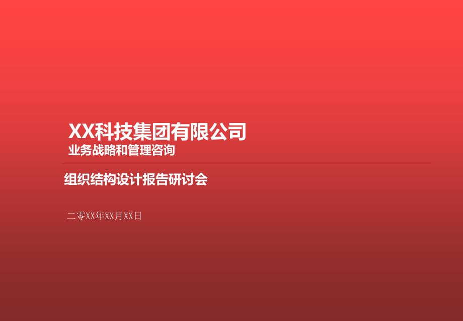 集团公司业务战略和管理咨询-组织结构设计报告研讨课件_第1页