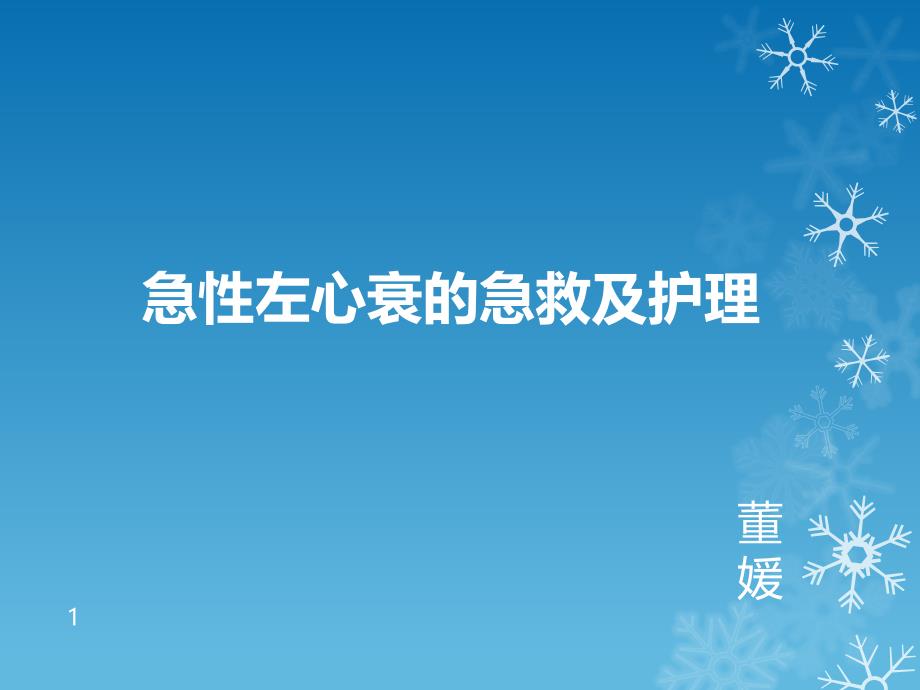 急性左心衰患者的急救及护理课件_第1页