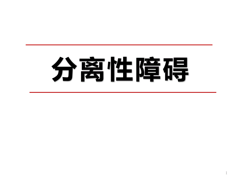 变态心理学分离性障碍课件_第1页