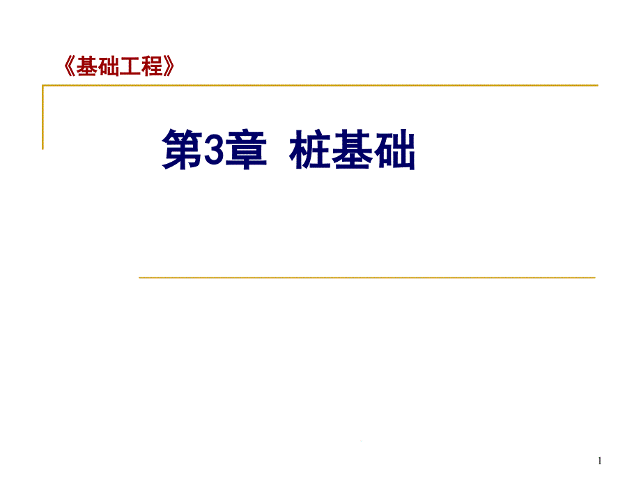 单桩竖向承载力的确定课件_第1页