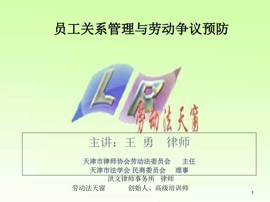 员工关系管理与劳动争议预防课件_第1页