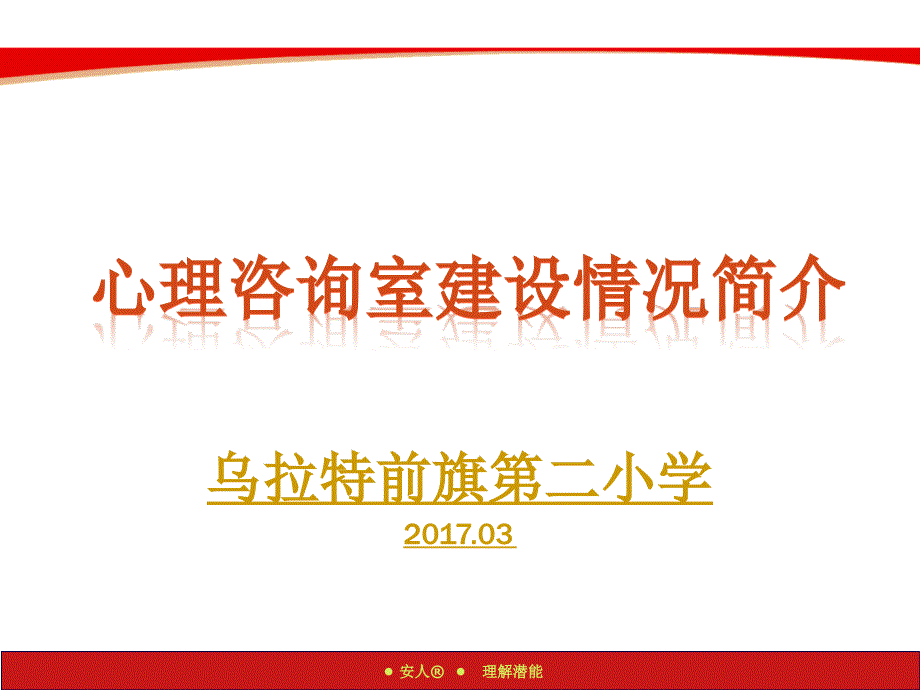 心理咨询室建设情况简介课件_第1页