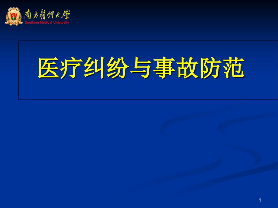 医疗纠纷的处理和防范课件_第1页