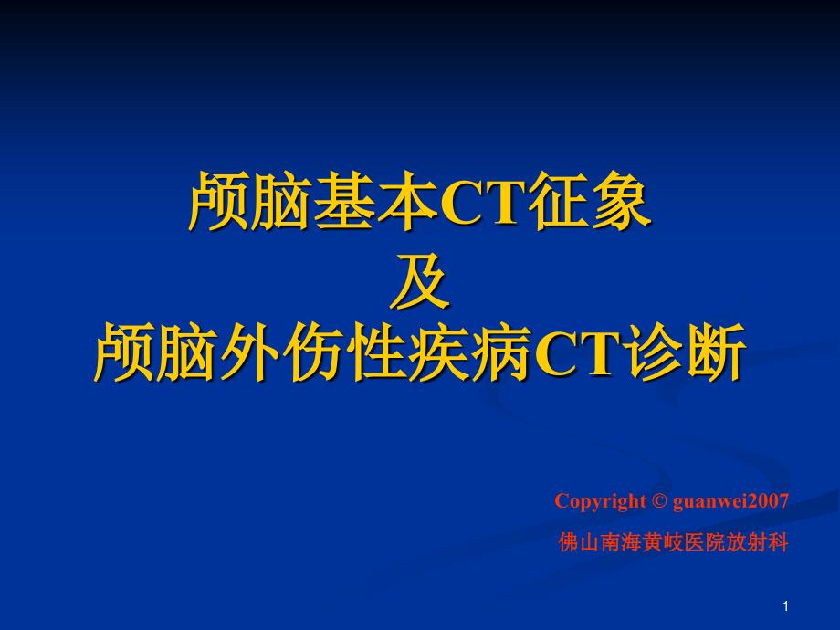 颅脑基本CT征象及颅脑外伤性疾病CT诊断课件_第1页