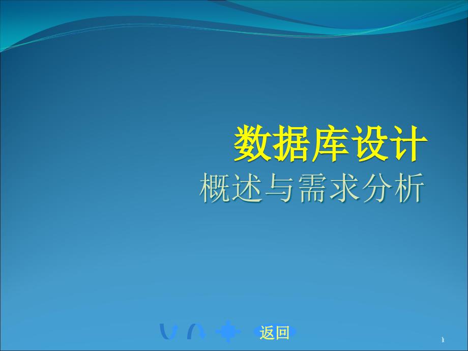 数据库数据库的设计需求分析课件_第1页