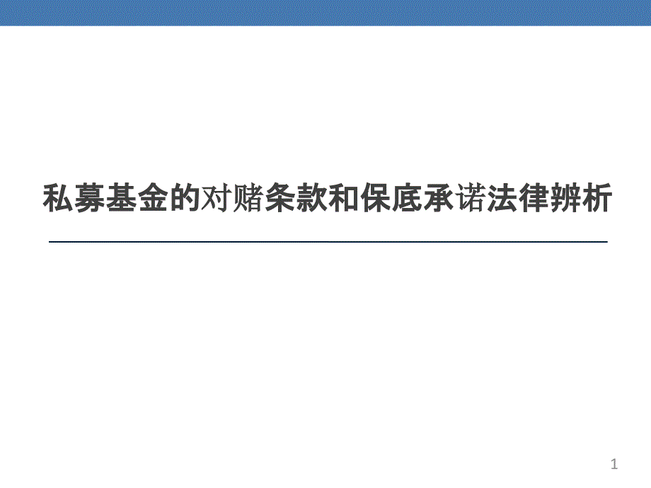 私募基金的对赌条款和保底承诺法律辨析课件_第1页