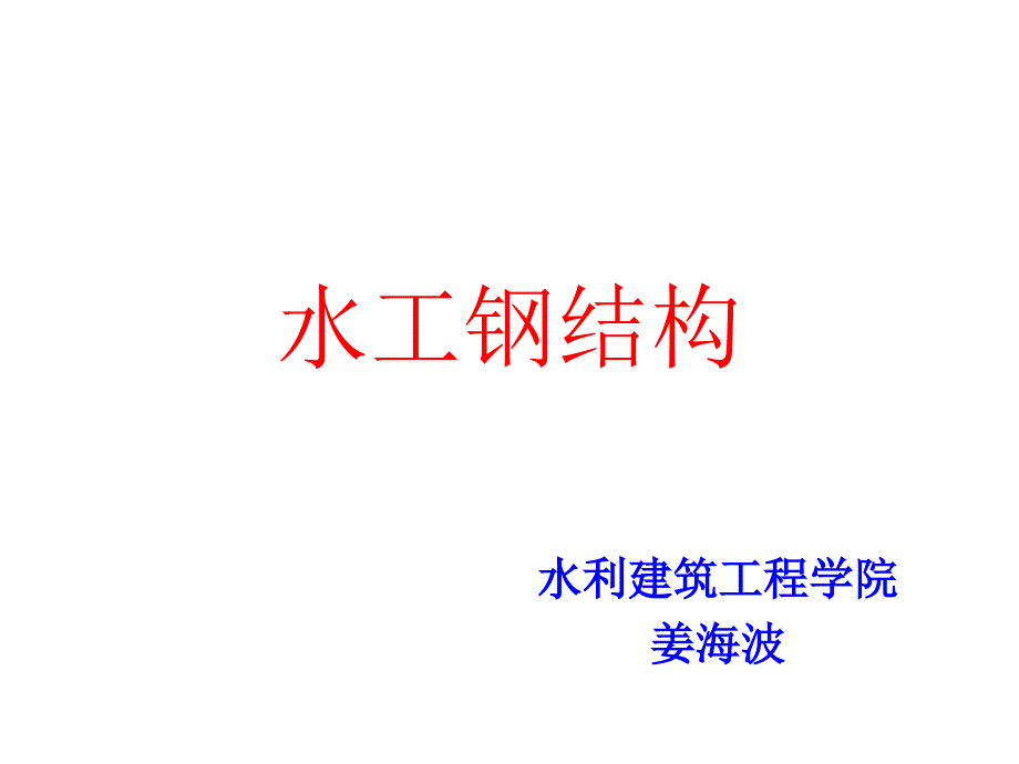 水工钢结构第一章绪论课件_第1页