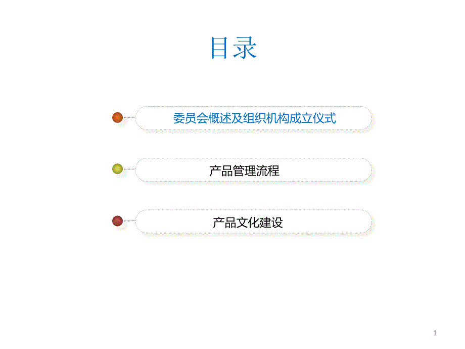 产品委员会成立仪式课件_第1页