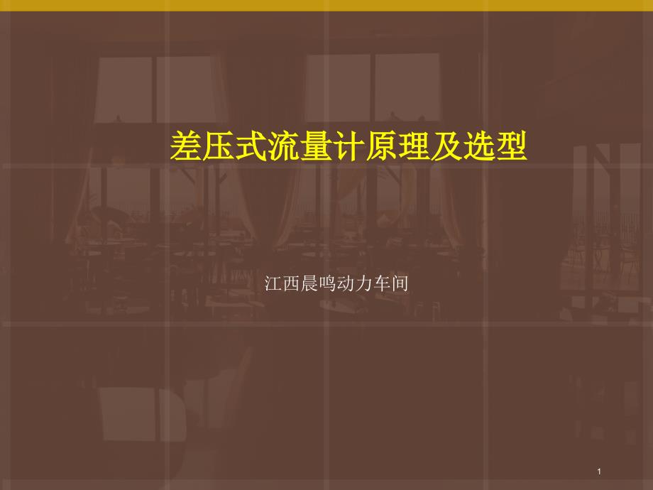 差压式流量计原理及选型及维护课件_第1页