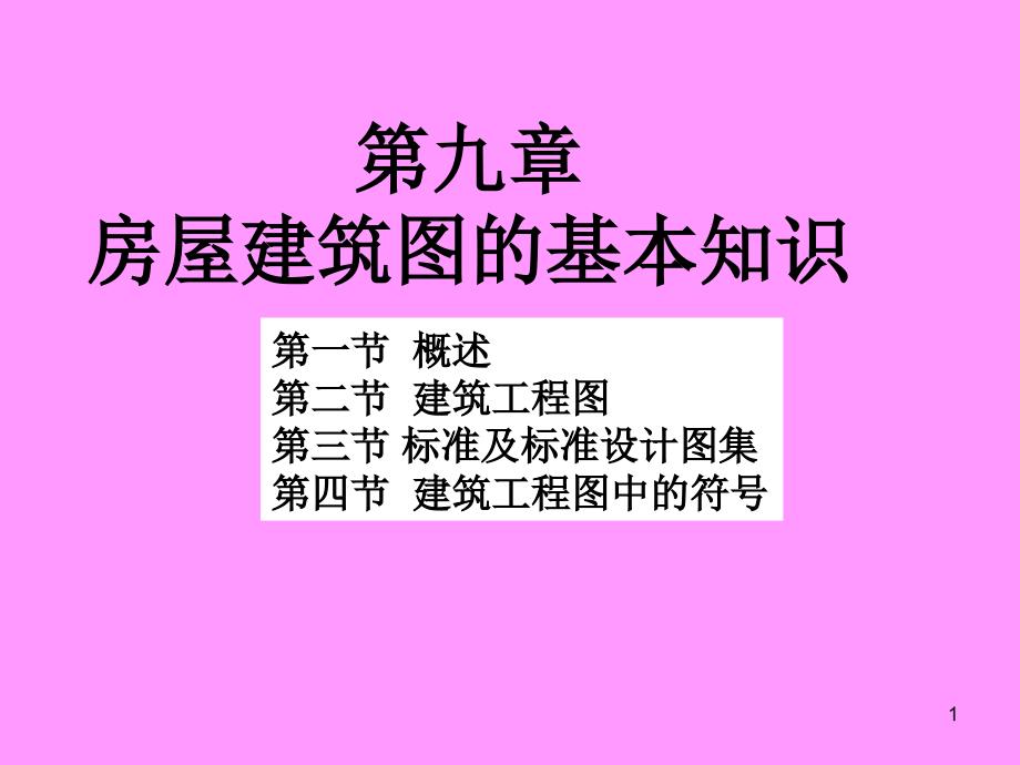 房屋建筑图的基本知识课件_第1页