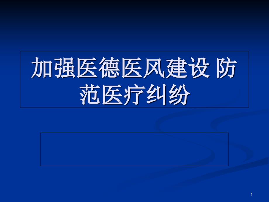 加强医德医风建设课件_第1页