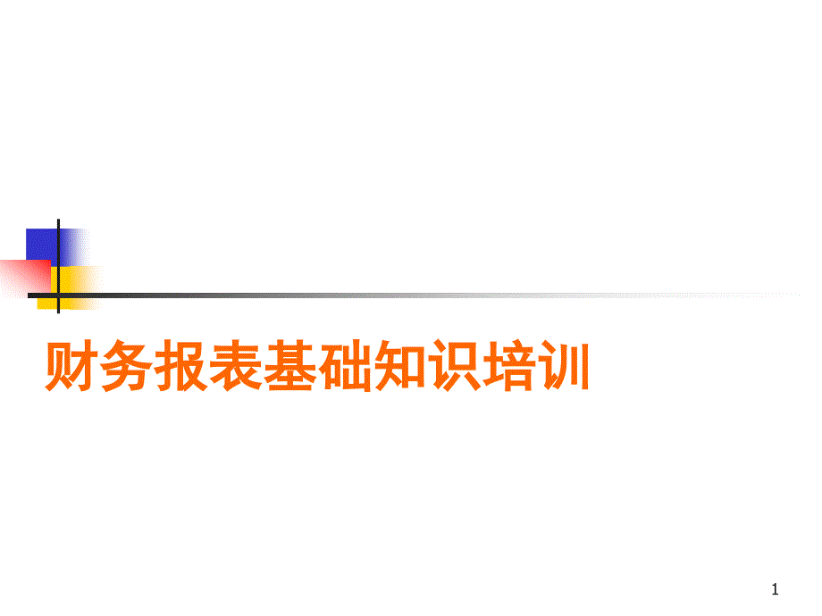 财务报表基础知识培训课件_第1页