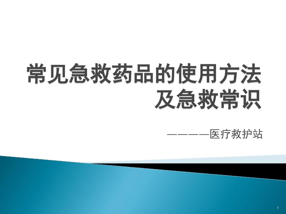 职业卫生培训之急救药品使用课件_第1页