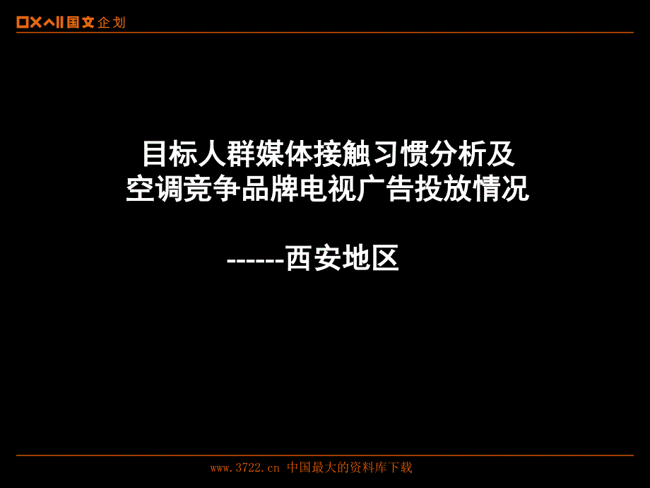 目标人群媒体接触习惯分析及空调竞争品牌电视广告投放情况西安地区_第1页