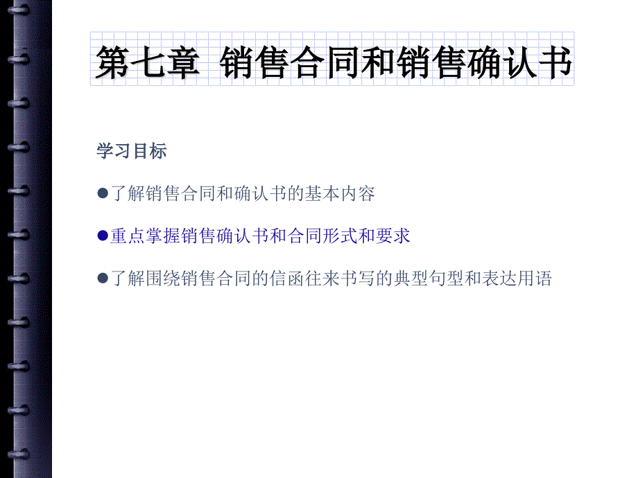 第七章销售合同和销售确认书要点课件_第1页