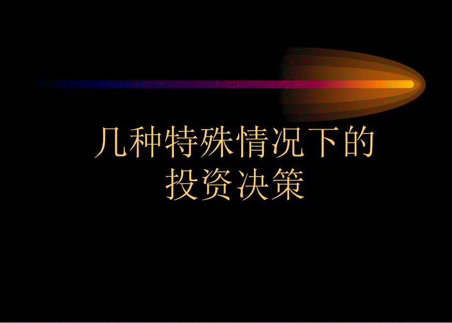 特殊情况下的投资决策_第1页