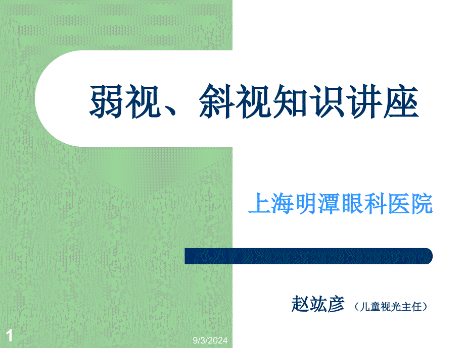 常熟弱视知识讲座课件_第1页