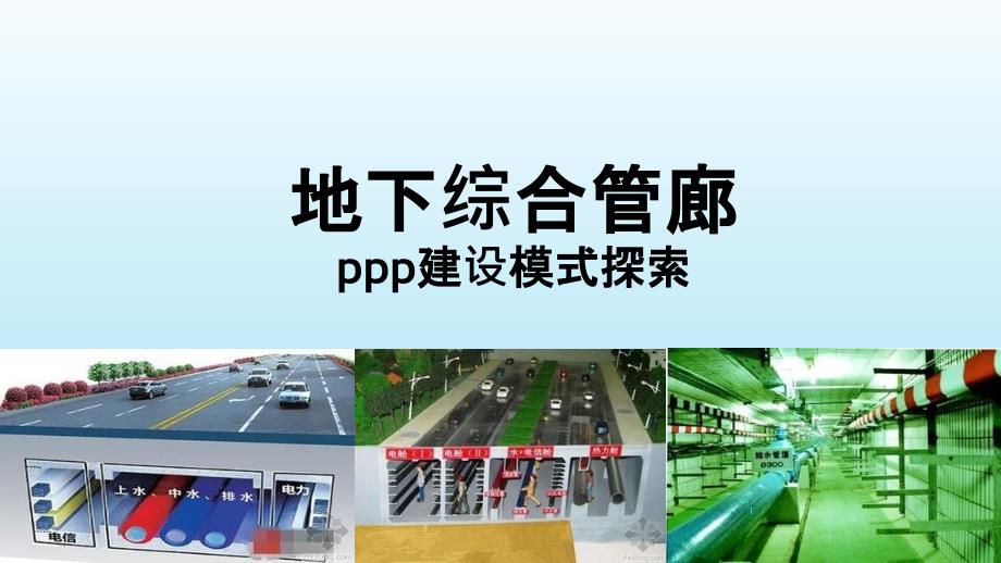 地下综合管廊PPP建设模式探索课件_第1页