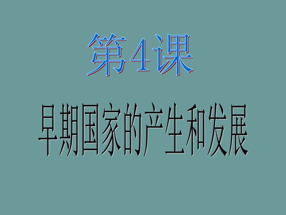 第4课早期国家产生与发展1课件_第1页