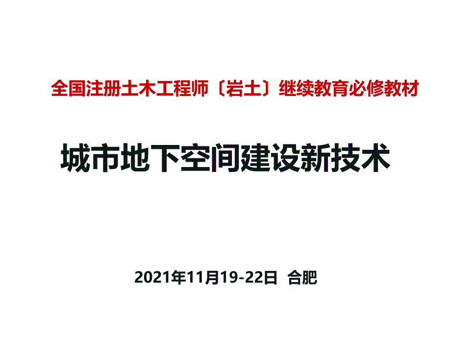 城市地下空间建设新技术第13章课件_第1页