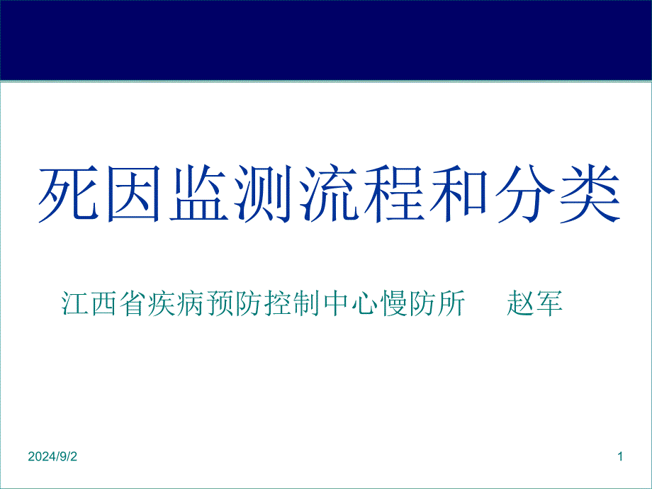 死因监测流程和分类_第1页