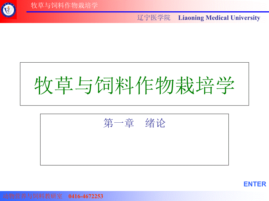 牧草与饲料作物栽培学-第一章绪论课件_第1页