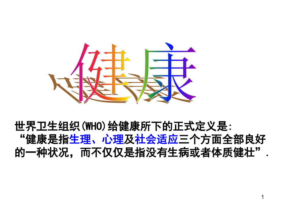 人类疾病与健康课件_第1页