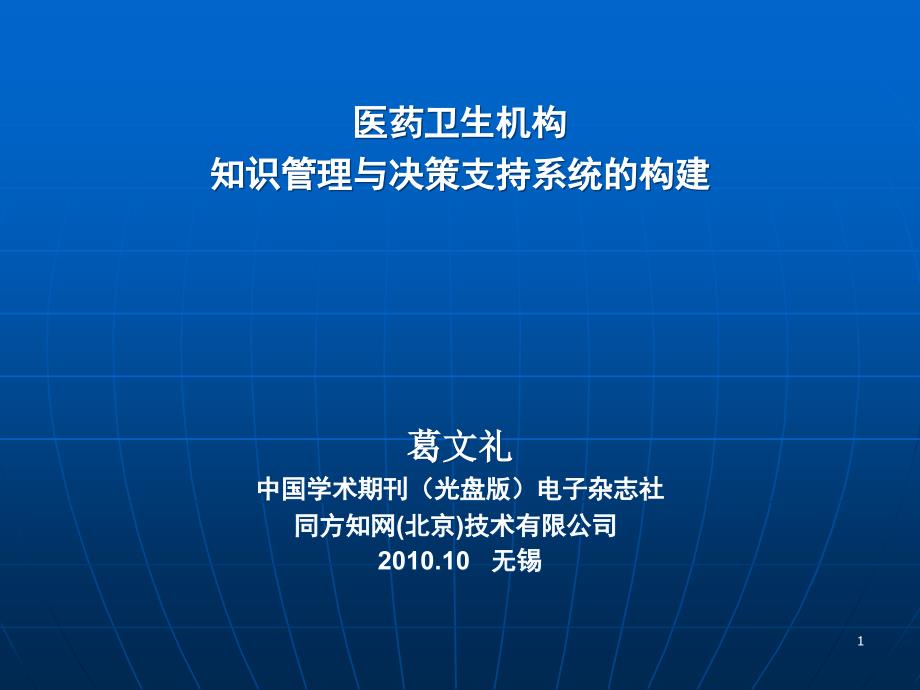 医药卫生机构知识管理与决策支持系统的构建课件_第1页