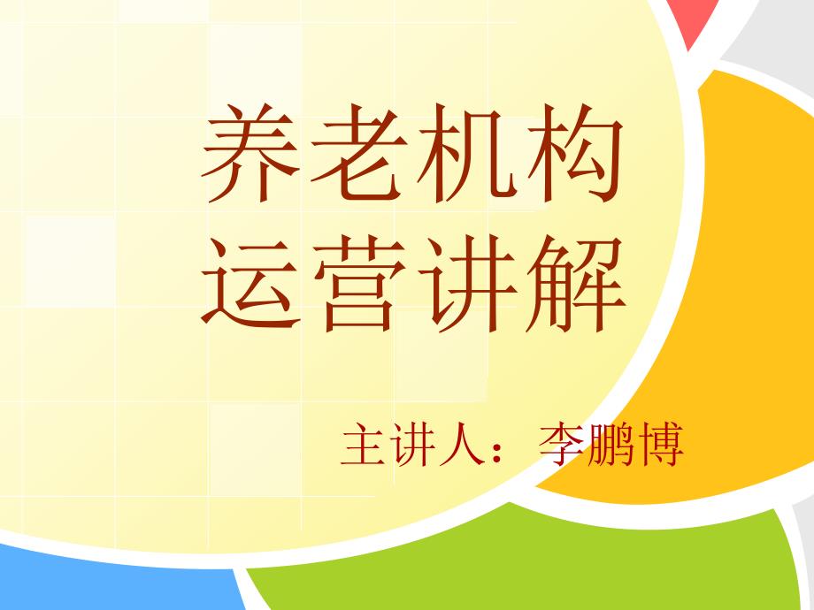 养老机构运营正式演讲搞课件_第1页