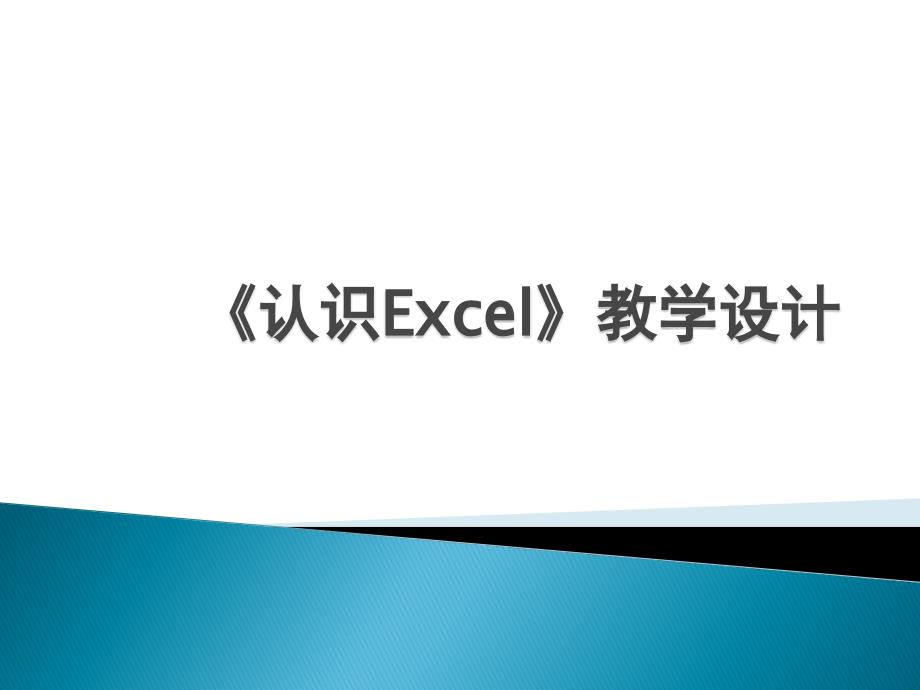 人教版信息技术五下第1课《认识Excel》ppt说课稿课件_第1页