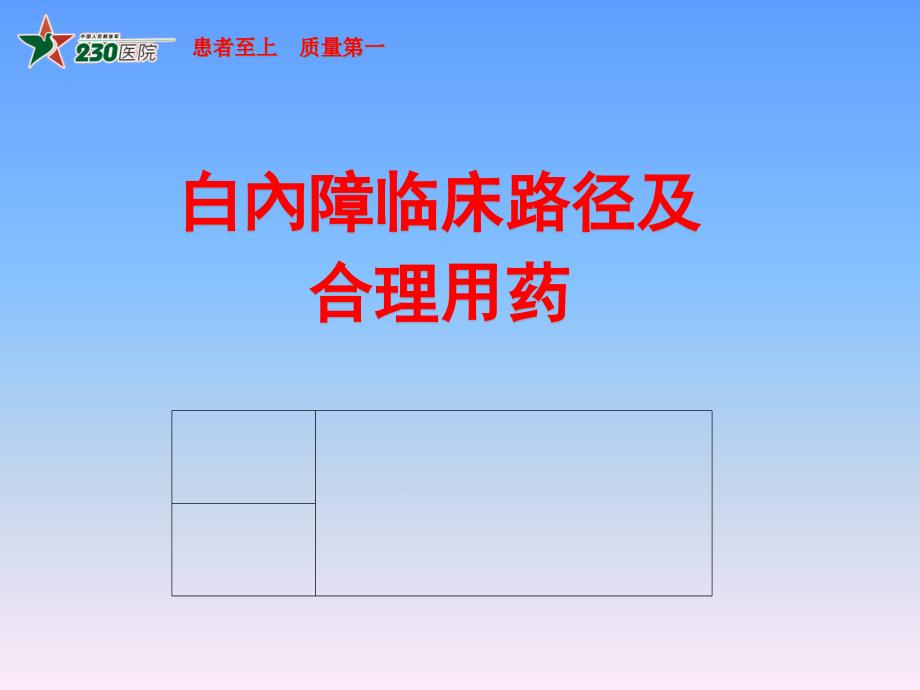 白内障临床路径及合理用药课件_第1页