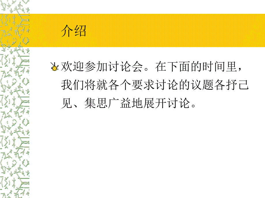 市场营销人员讨论会PPT_第1页