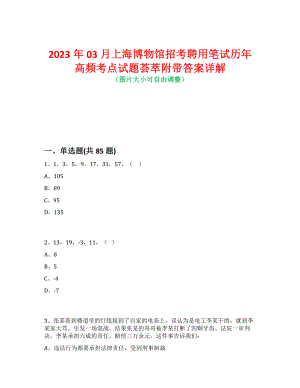 2023年03月上海博物馆招考聘用笔试历年高频考点试题荟萃附带答案详解