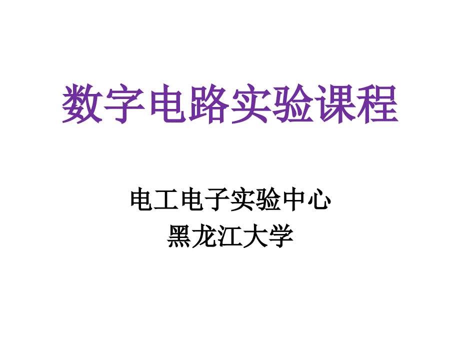 数字电路实验流程_第1页