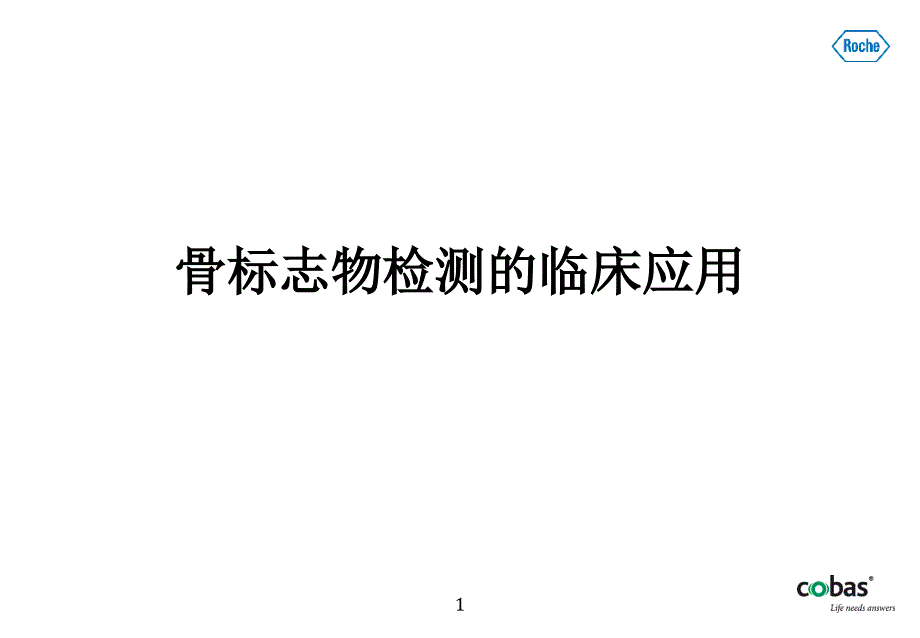 骨标志物检测的临床应用课件_第1页