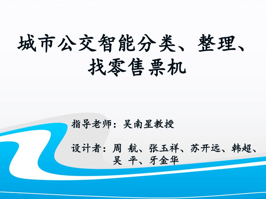 城市公交智能分类、整理、找零售票机课件_第1页