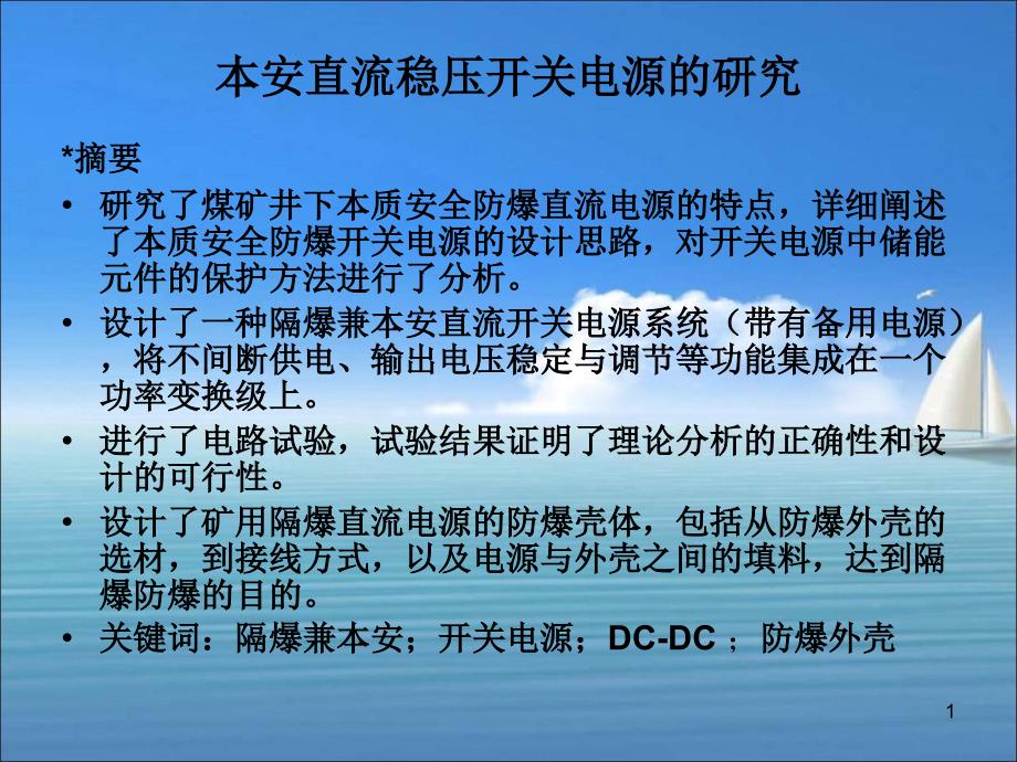 本安直流稳压开关电源的研究改课件_第1页