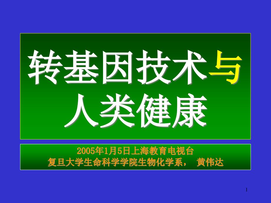 转基因技术与人类健康课件_第1页