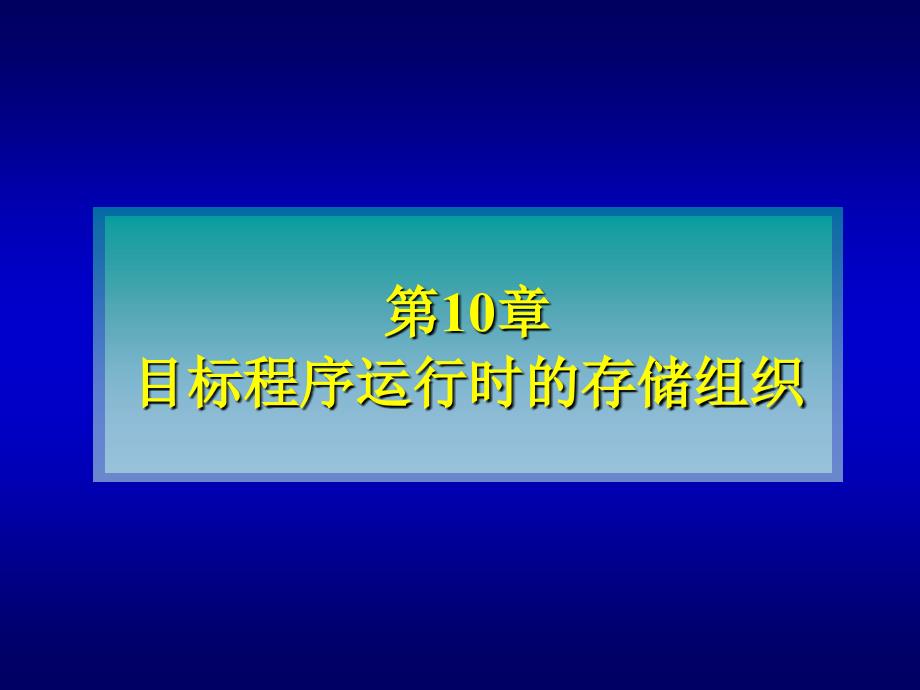 目标程序运行时的存储组织_第1页