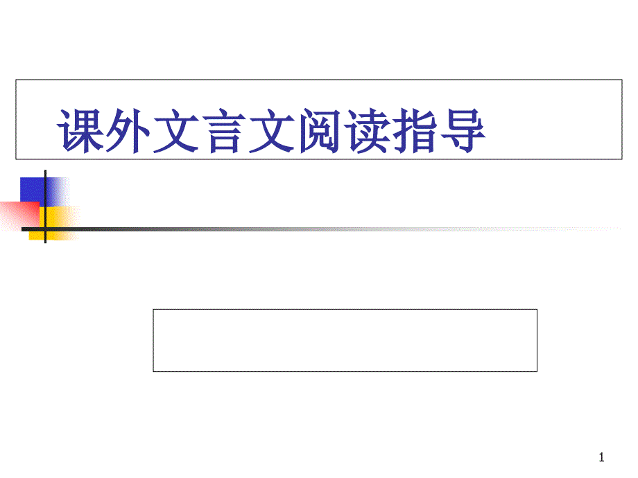 中考复习课外文言文阅读指导课件_第1页