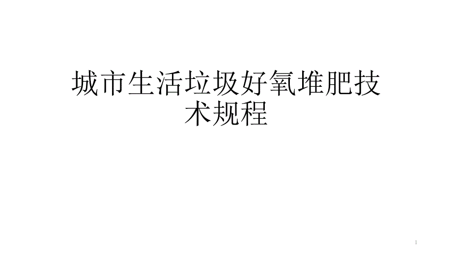 城市生活垃圾好氧堆肥技术规程课件_第1页