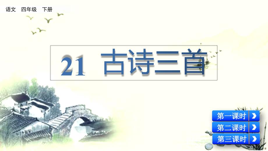 部编版四年级语文下册第21课古诗三首课件_第1页