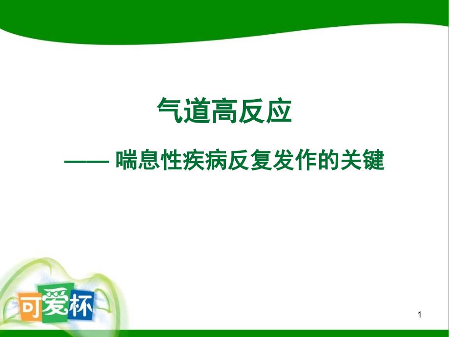 气道高反应-喘息性疾病反复发作的关键课件_第1页