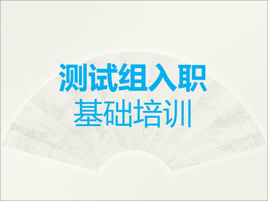 测试组入职培训基础教程—电路板布线、焊接技术课件_第1页