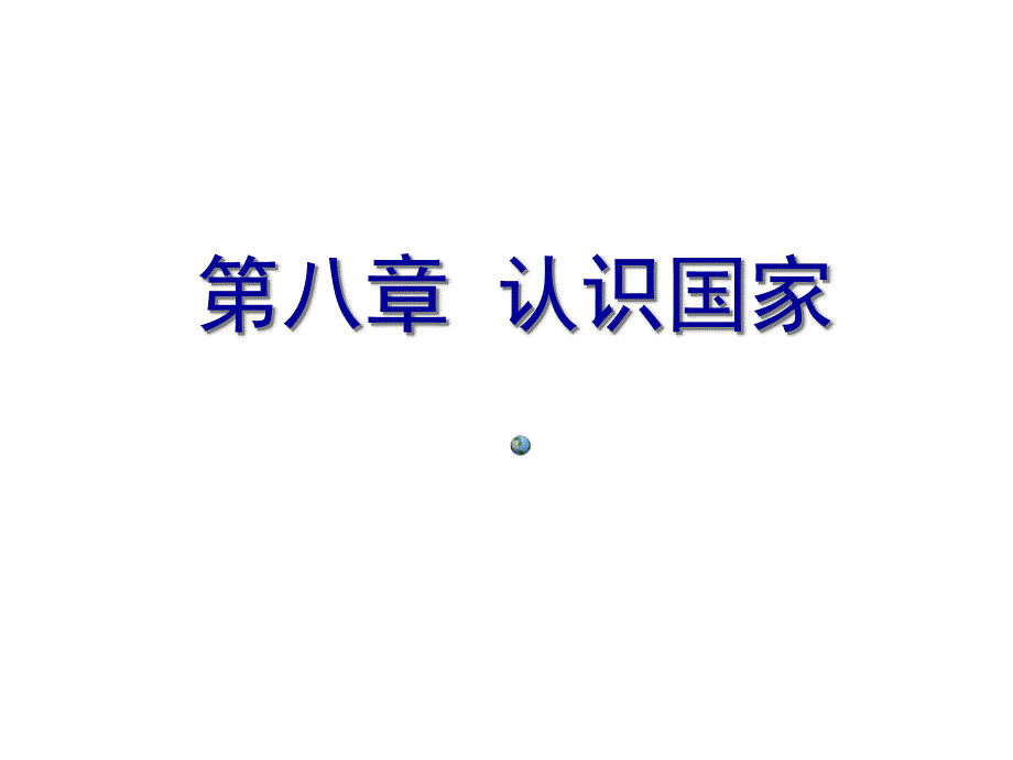 复习ppt课件第八章认识国家_第1页