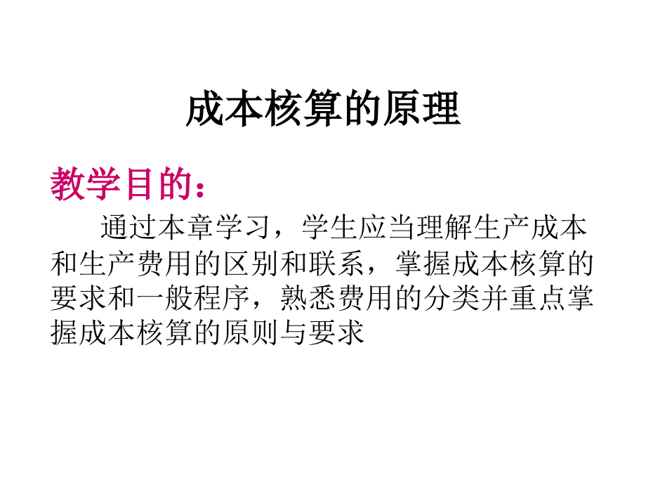 成本核算的原理_第1页