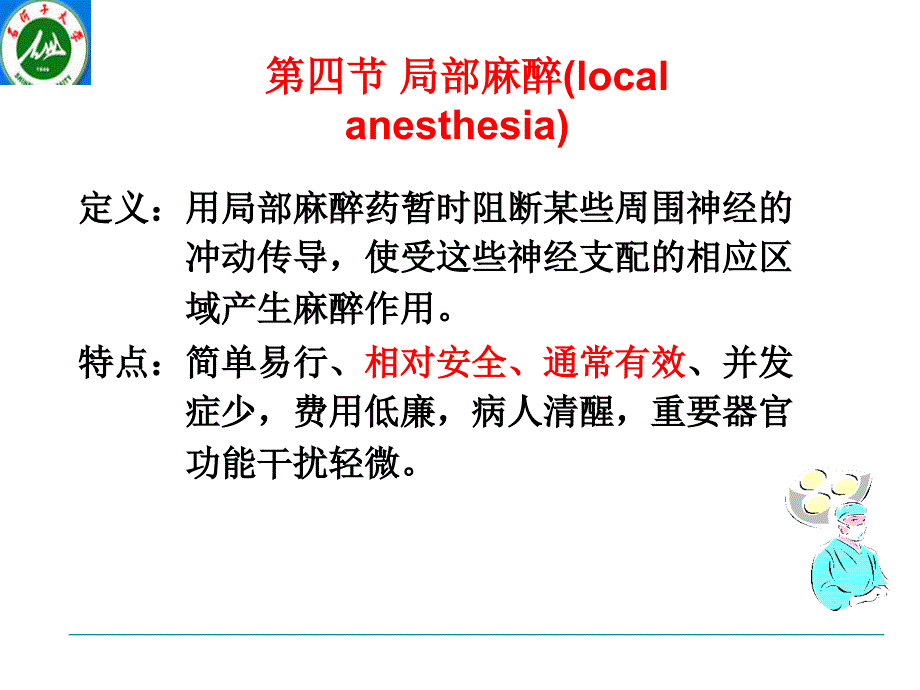 麻醉学.第七章.第四节、局部麻醉课件_第1页