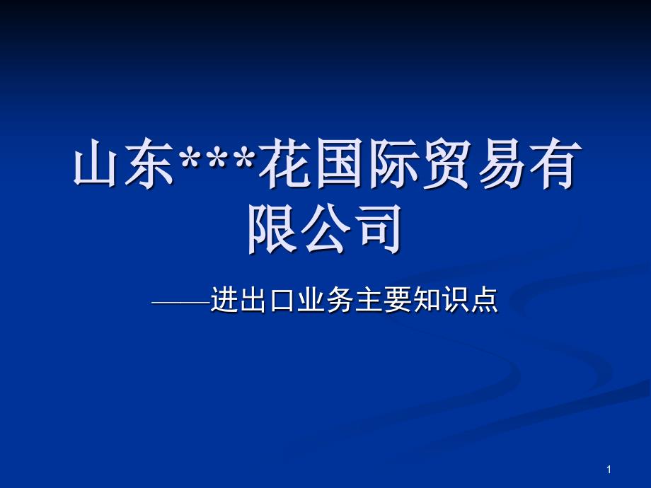 进出口业务重点知识简介要点课件_第1页