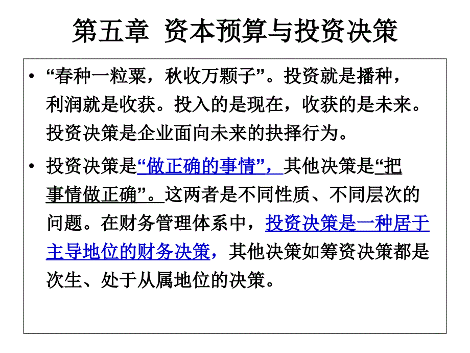 第五章资本预算与投资决策_第1页