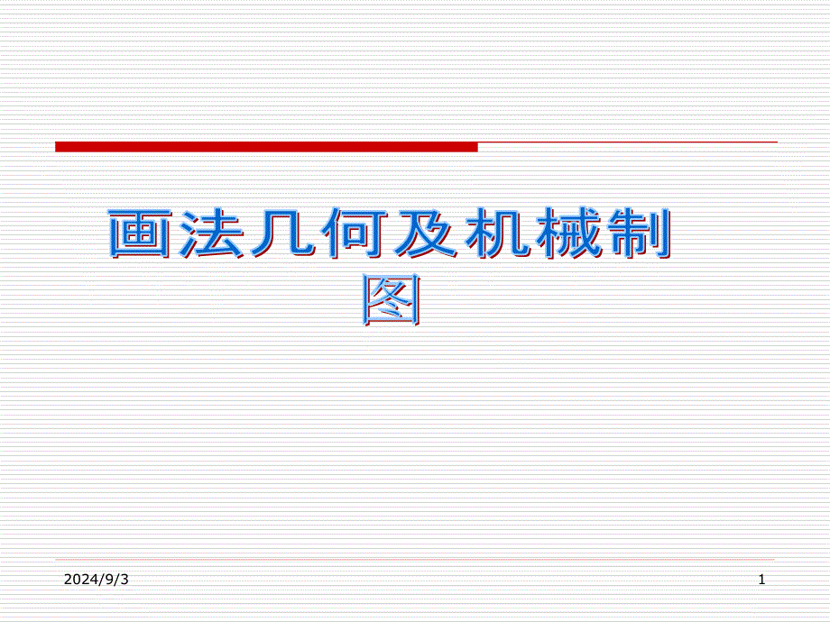 制图基础知识(画法几何及机械制图)课件_第1页